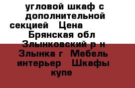 угловой шкаф с дополнительной секцией › Цена ­ 25 000 - Брянская обл., Злынковский р-н, Злынка г. Мебель, интерьер » Шкафы, купе   